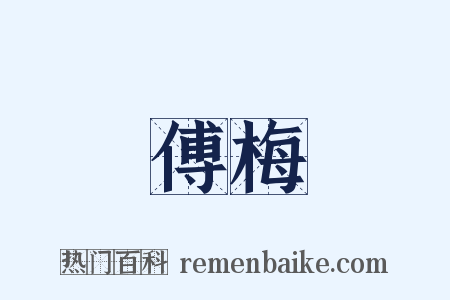 傅梅是什么意思的图片